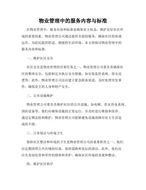 物业管理中的服务内容与标准