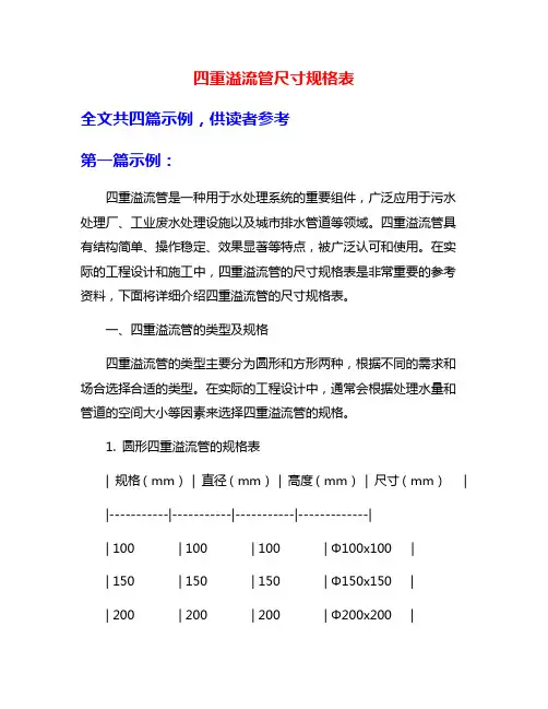 四重溢流管尺寸规格表