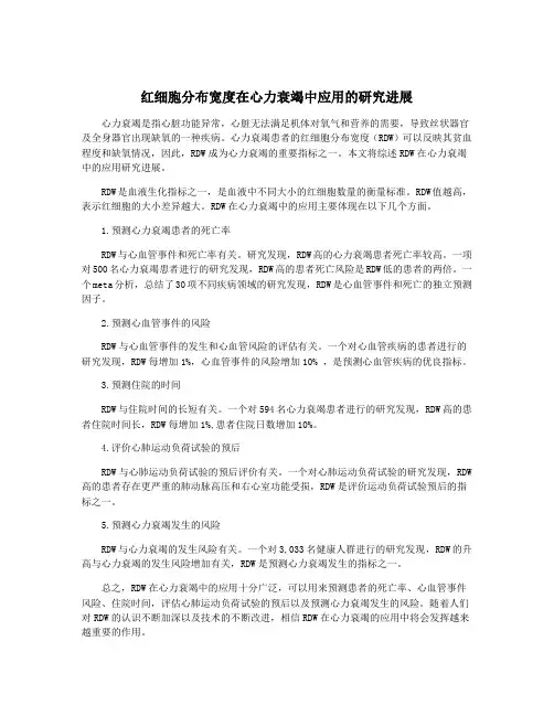 红细胞分布宽度在心力衰竭中应用的研究进展