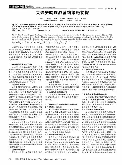 大兴安岭旅游营销策略初探