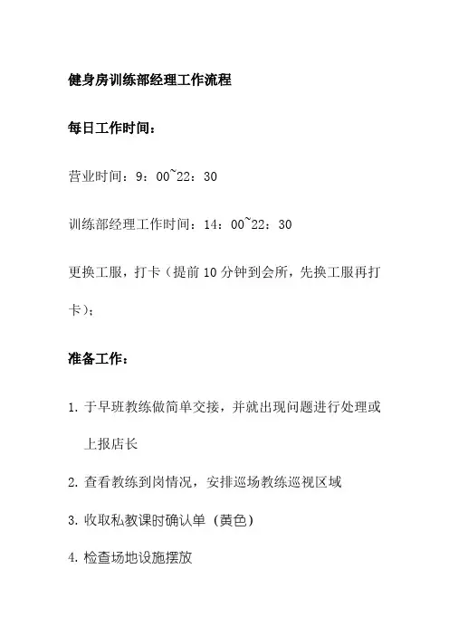 健身房训练部经理工作流程