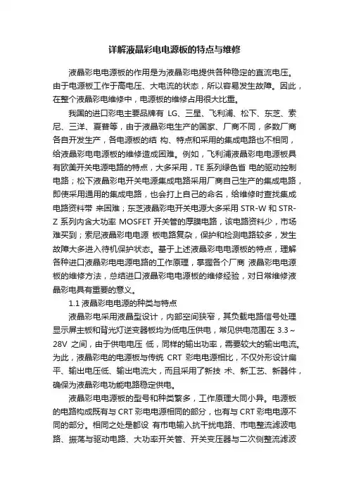 详解液晶彩电电源板的特点与维修