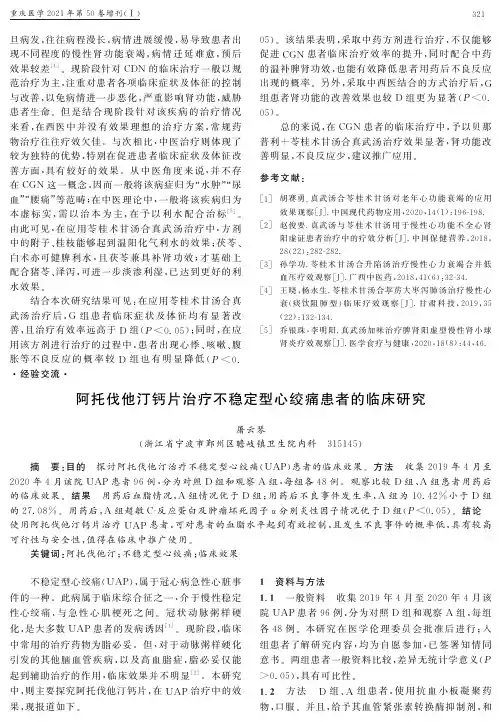 阿托伐他汀钙片治疗不稳定型心绞痛患者的临床研究