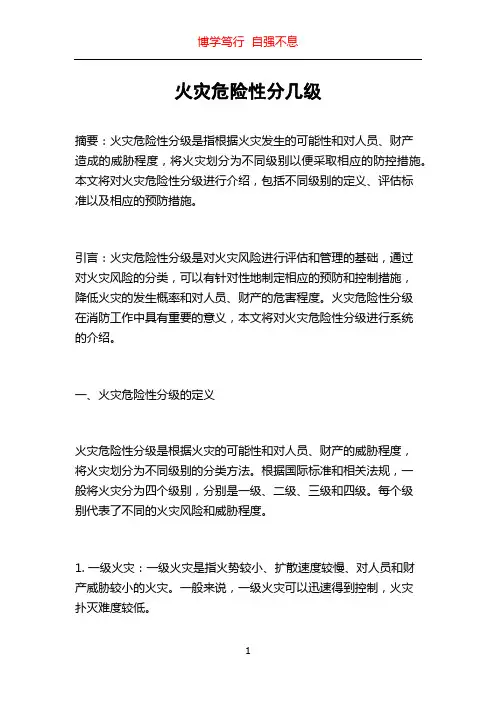 火灾危险性分几级