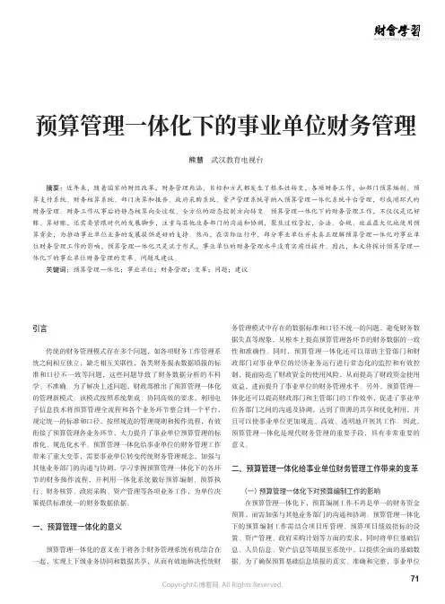 预算管理一体化下的事业单位财务管理