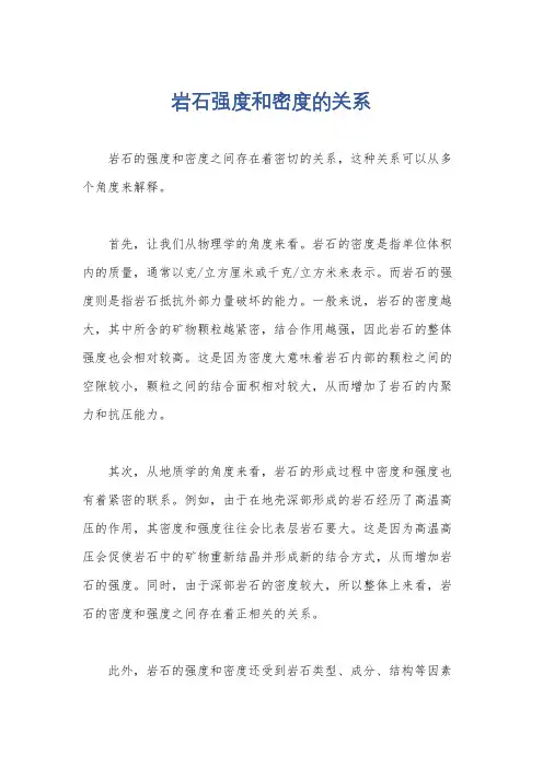 岩石强度和密度的关系