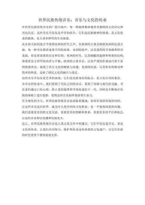 世界民族传统音乐：音乐与文化的传承