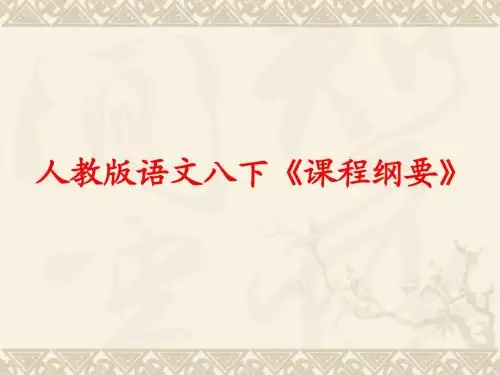 八下语文课程纲要
