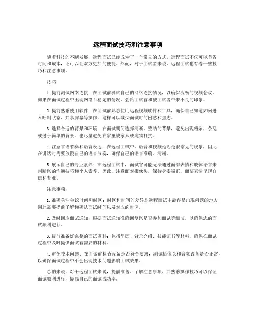 远程面试技巧和注意事项