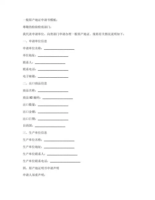 一般原产地证申请书模板