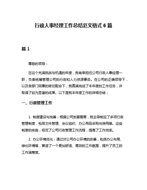 行政人事经理工作总结范文格式6篇