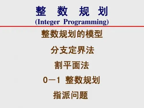 整数规划算法