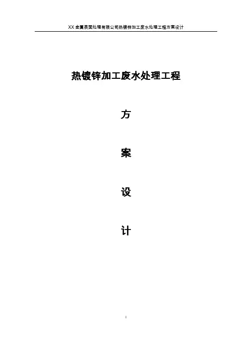 热镀锌加工废水处理工程方案设计
