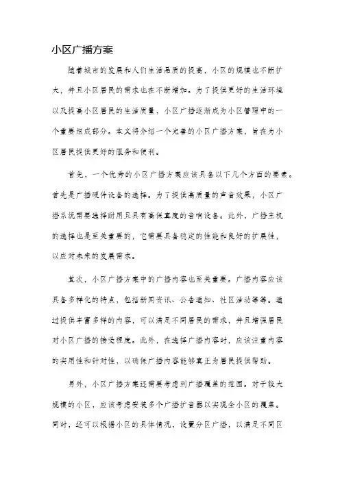 小区广播方案