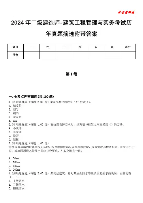 2024年二级建造师-建筑工程管理与实务考试历年真题摘选附带答案