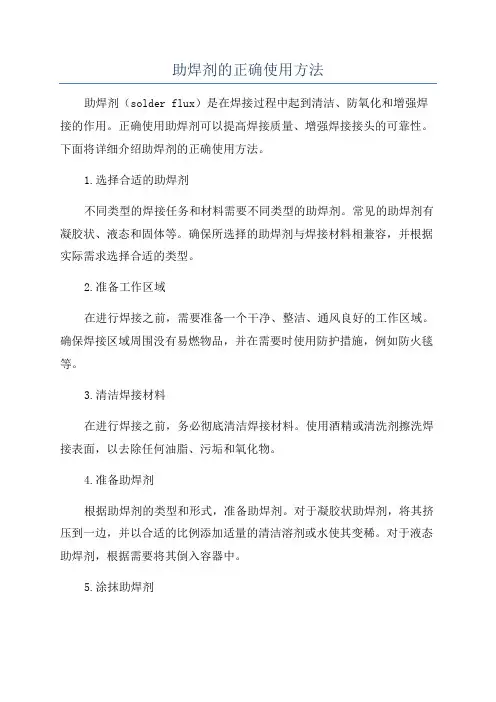 助焊剂的正确使用方法
