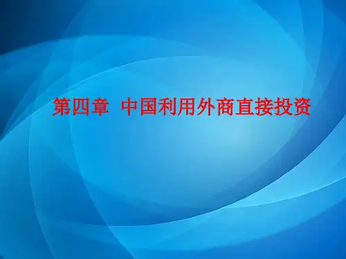 《国际经济合作》   第四章 中国利用外商直接投资