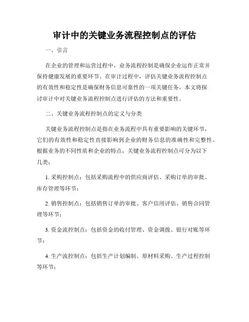 审计中的关键业务流程控制点的评估