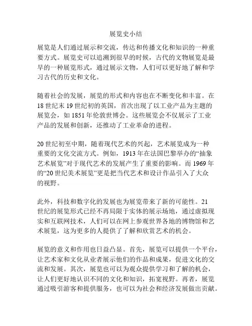 展览史小结