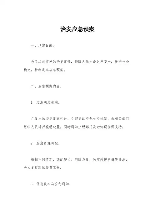 治安应急预案
