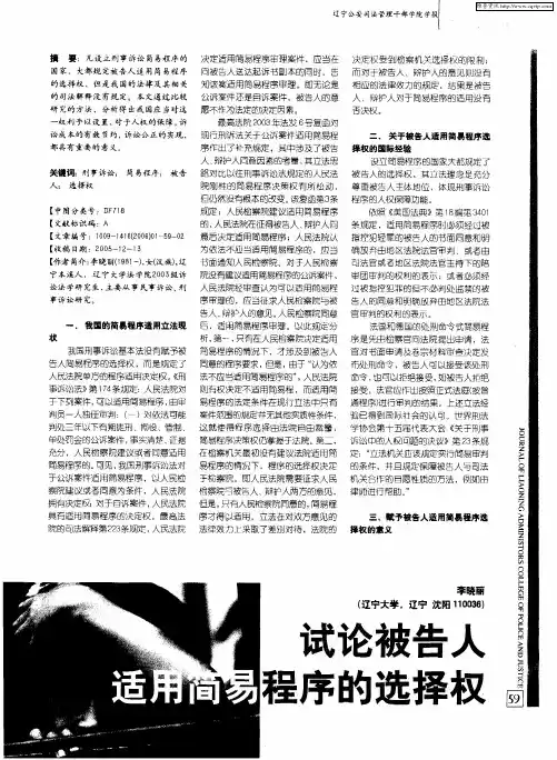 试论被告人适用简易程序的选择权