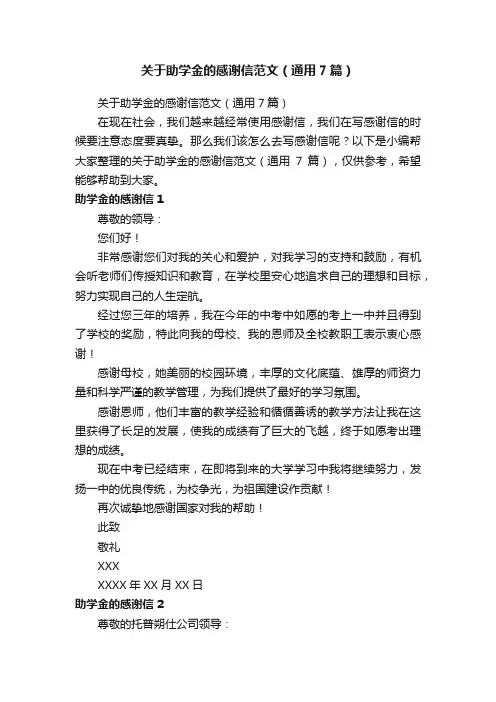关于助学金的感谢信范文（通用7篇）