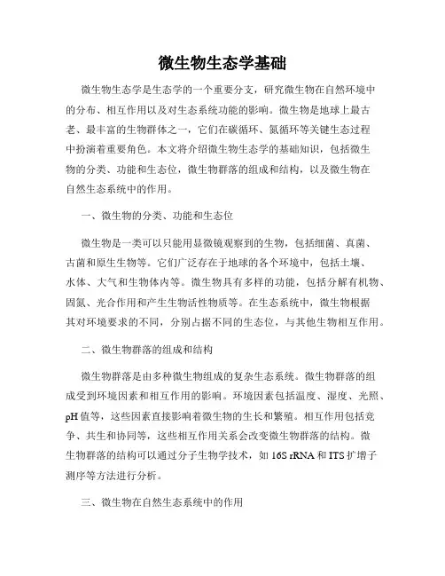 微生物生态学基础