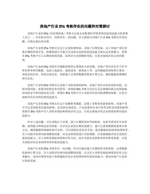 房地产行业EVA考核存在的问题和对策探讨