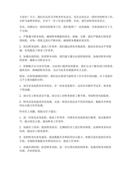 财务科室会议发言稿范文