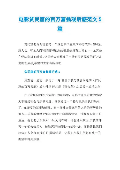 电影贫民窟的百万富翁观后感范文5篇