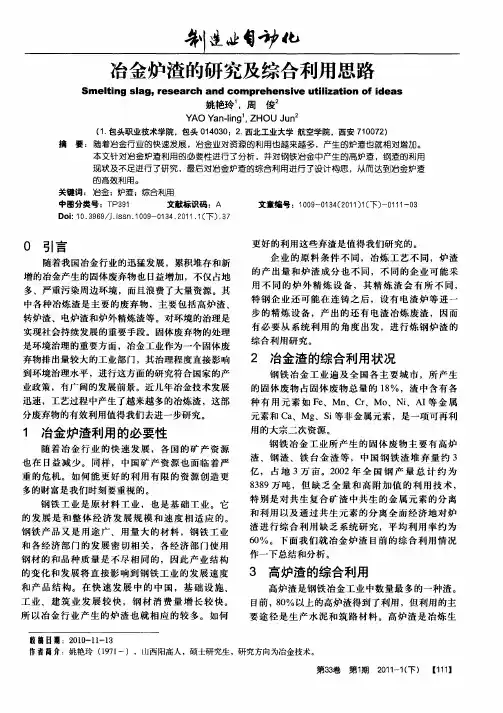 冶金炉渣的研究及综合利用思路