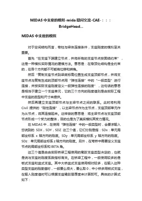 MIDAS中支座的模拟-mida疑问交流-CAE-：：：BridgeHead...