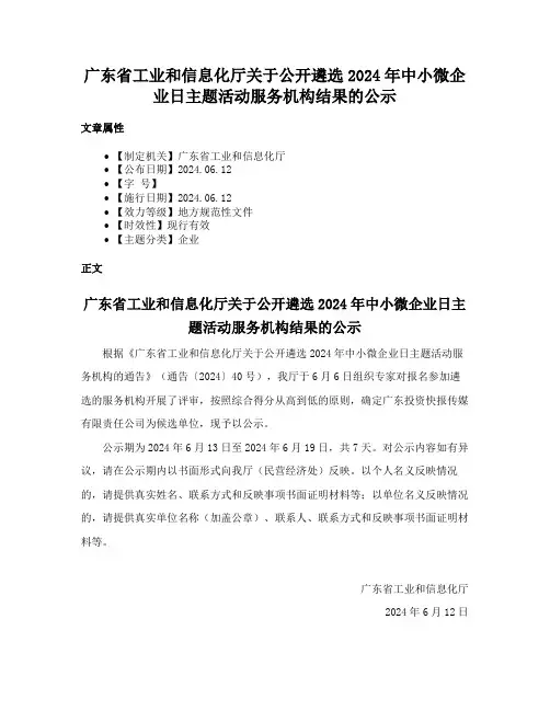 广东省工业和信息化厅关于公开遴选2024年中小微企业日主题活动服务机构结果的公示
