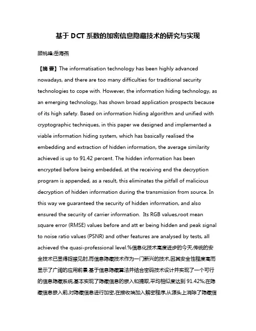 基于DCT系数的加密信息隐藏技术的研究与实现