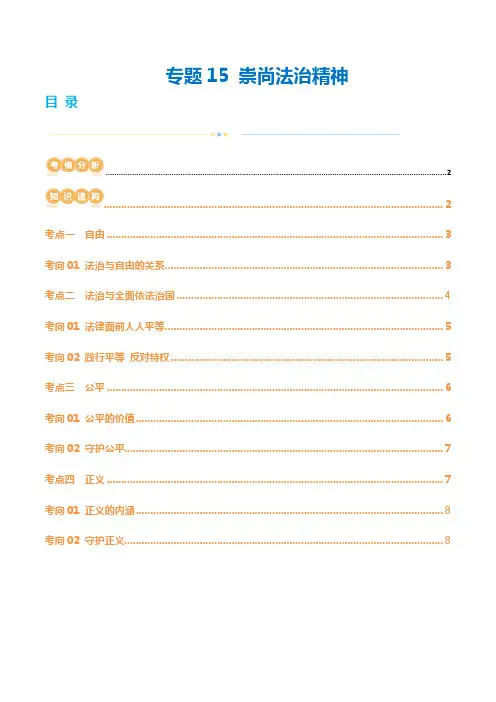 专题15崇尚法治精神(讲义)(原卷版)-2024年中考道德与法治一轮复习讲义