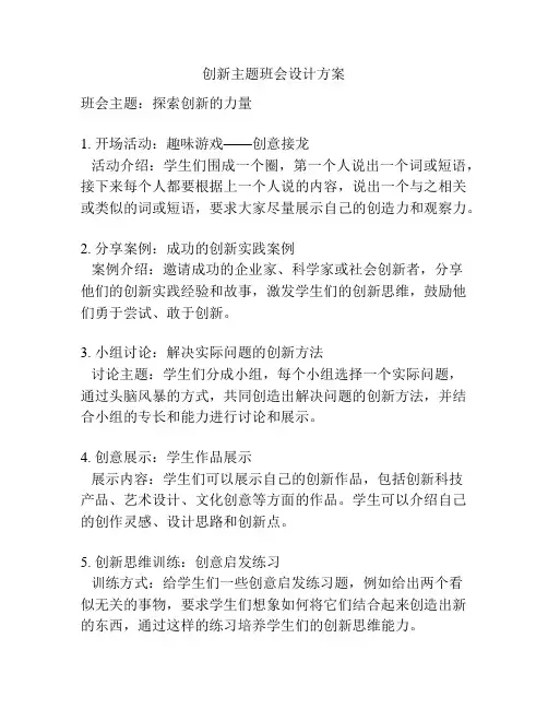 创新主题班会设计方案