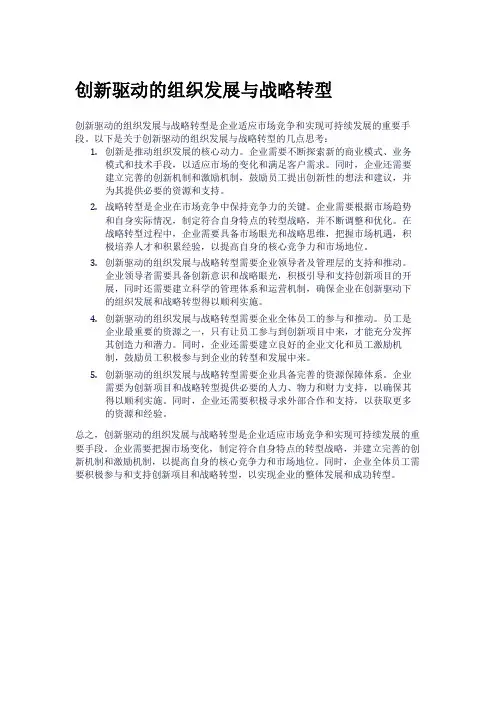 创新驱动的组织发展与战略转型