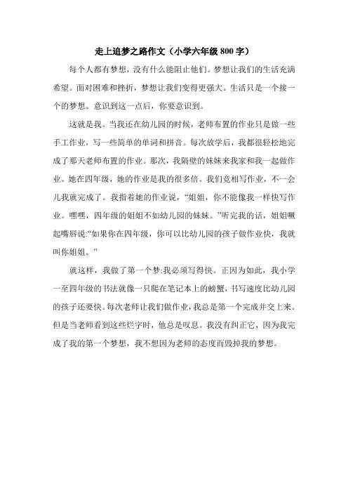 走上追梦之路作文(小学六年级800字).doc