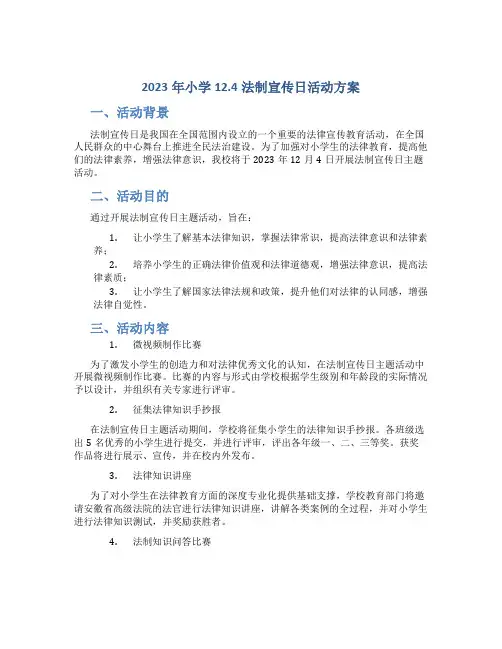 2023年小学12.4法制宣传日活动方案