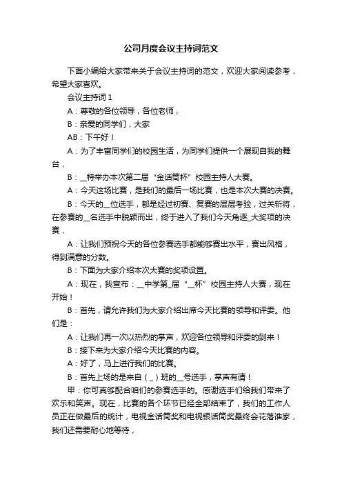 公司月度会议主持词范文