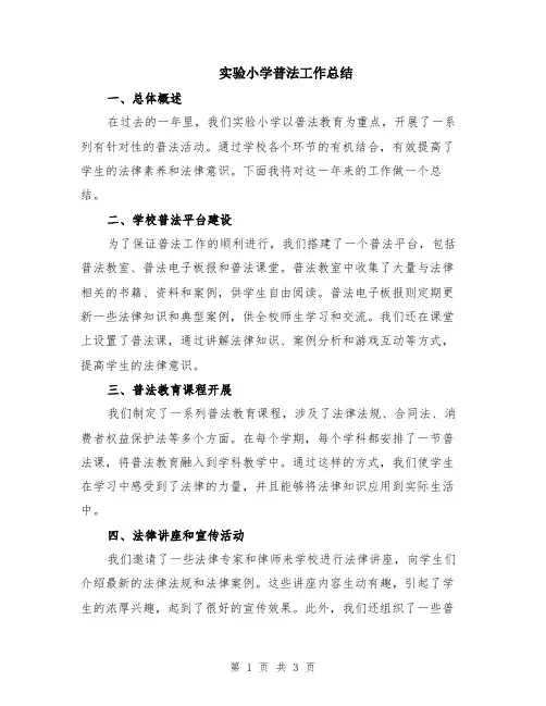 实验小学普法工作总结