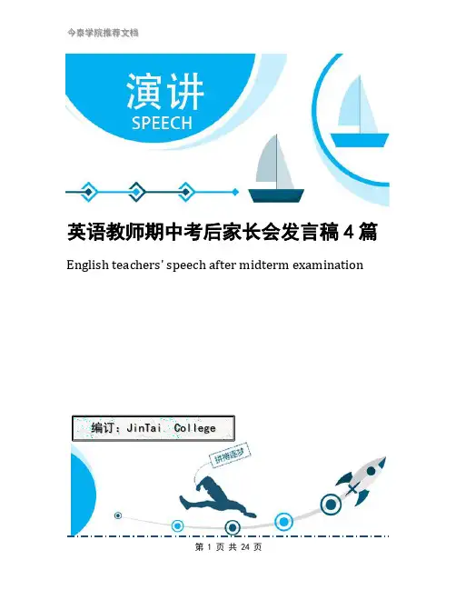 英语教师期中考后家长会发言稿4篇