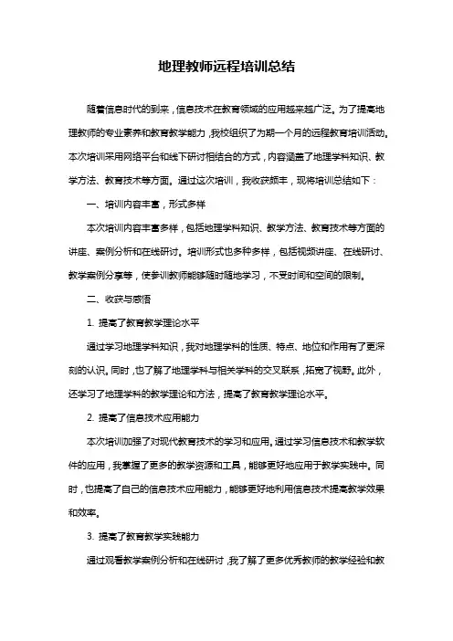 地理教师远程培训总结