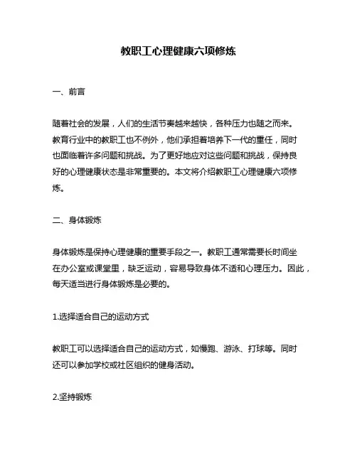 教职工心理健康六项修炼