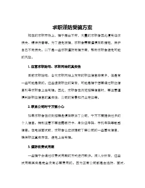 求职谨防受骗方案
