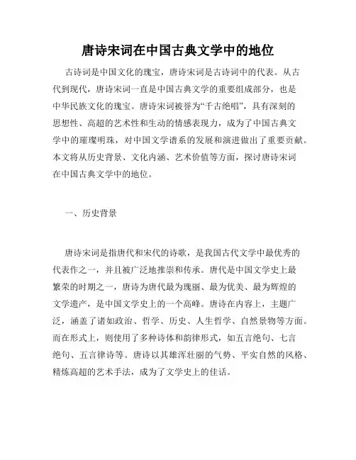唐诗宋词在中国古典文学中的地位