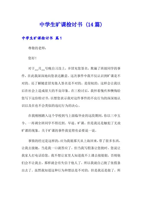 中学生旷课检讨书 (14篇)