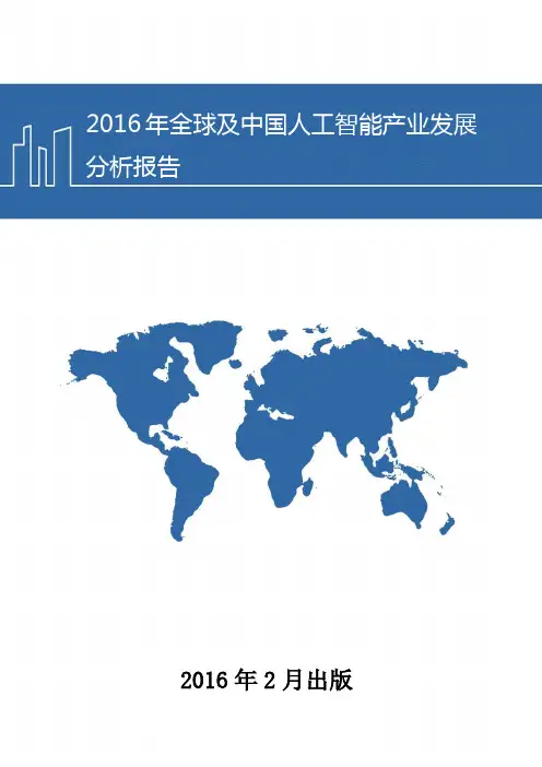 2016年全球及中国人工智能产业发展分析报告