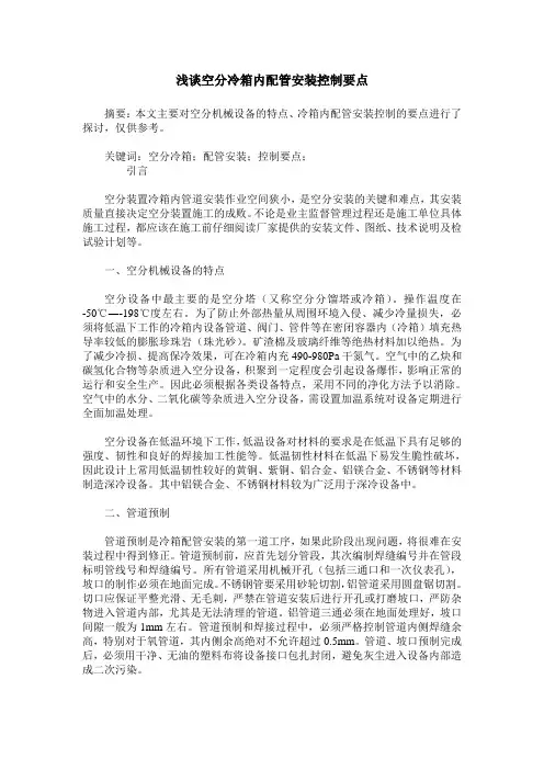 浅谈空分冷箱内配管安装控制要点