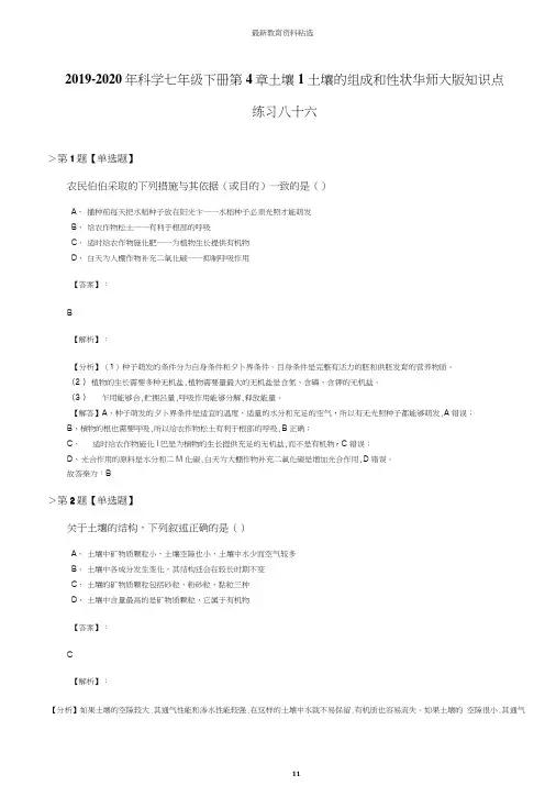 2019-2020年科学七年级下册第4章土壤1土壤的组成和性状华师大版知识点练习八十六